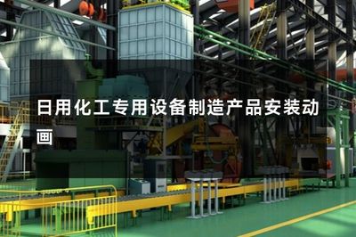 日用化工專用設備制造產品安裝動畫