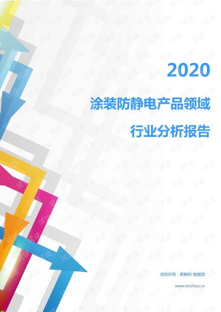 2020年機(jī)械設(shè)備行業(yè)涂裝防靜電產(chǎn)品領(lǐng)域市場(chǎng)調(diào)查報(bào)告——聚焦電子與專用設(shè)備及日用化工設(shè)備